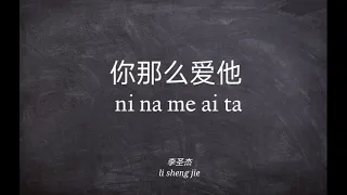 (lirik dan artinya)你那么爱他 ni na me ai ta - 李圣杰 li sheng jie