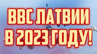 ВВС ЛАТВИИ В 2023 ГОДУ! | КРИМИНАЛЬНАЯ ЛАТВИЯ