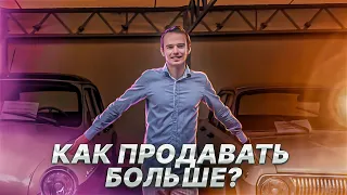 Как продавать больше? Старт 8-го потока