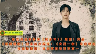 The reason why Xiao Zhan did not participate in "Joy of Life 2" was revealed! Xiao Zhan's "De Xian J