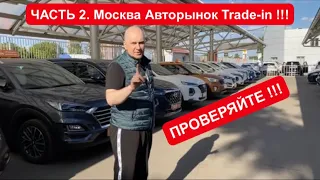 ЧАСТЬ 2. Москва (2021г.) Обзор Б/У Авторынка Trade-in . При покупке Проверить а НЕ Верить !!!