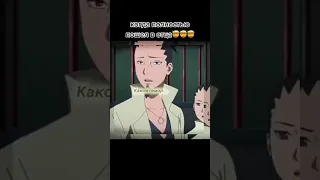 Сын в отца #Shorts #edit #naruto #boruto #боруто #шикамару #шикадай