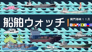 船舶ウォッチ③～関門海峡１１月　Video of the Japanese strait where ships frequently sail