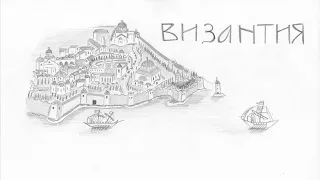 Византия. История с Дмитрием Халаджи.