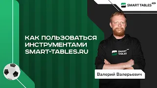 Как пользоваться инструментами smart-tables.ru
