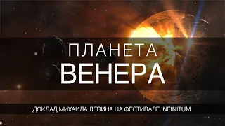 Планета Венера  // Доклад М.Б. Левина на фестивале Infinitum