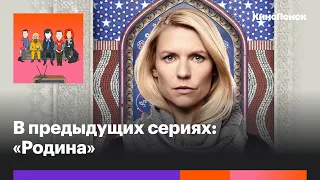 «Родина»: Как завершился главный шпионский сериал десятилетия