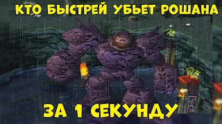 Как УБИТЬ РОШАНА 1х1 за ОДНУ секунду в ДОТЕ 1 | DOTA 1