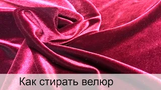 Как стирать велюр?