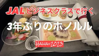 【Hawaii oahu 2023】JALビジネスクラスで行く3年ぶりのホノルル 4K