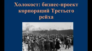 Лекция И. В. Чемоданова «Холокост: бизнес-проект корпораций Третьего рейха»