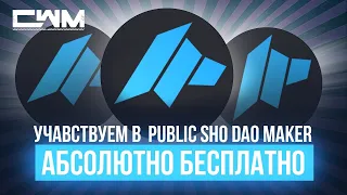 Участвуем в Public SHO DAO Maker абсолютно бесплатно