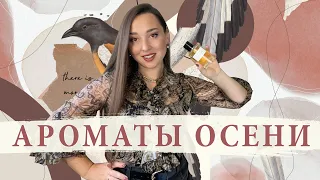 ТОП 10 🔥 ЛУЧШИЕ ПАРФЮМЫ НА ОСЕНЬ 2021 | Осенние парфюмы - самые любимые, красивые осенние ароматы