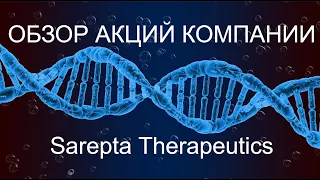 Обзор компании Sarepta Therapeutics / Болезнь Шарко — Мари, мышечная дистрофия Дюшенна