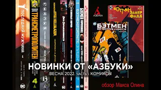 Новинки весны 2022 от "Азбуки" в обзоре Макса Олина - Часть 1. Комиксы