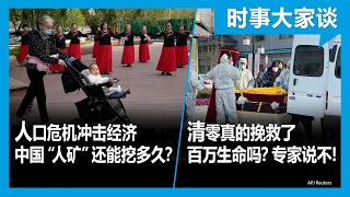 1/19【#时事大家谈】人口危机冲击经济 中国“人矿”还能挖多久？三年清零真的拯救了数百万中国人生命？专家说不！