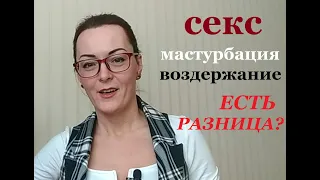 СЕКС. Мастурбация. Воздержание... В чём разница? Есть периоды в сексуальной жизни М и Ж...