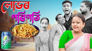 লোভৰ পৰিণতি//Assamese new video2024