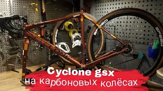 Гравел Cyclone gsx на карбоновых колёсах с Алиэкспресс.