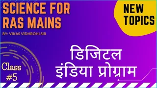 Chapter wise Science for RAS Mains || Paper 2 || : #5 Digital India Programme || By Vikas Sir