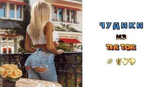 😎 ЧУДИКИ ИЗ ТIК ТОК 😎Top TikTok 2022 №199 (тик ток видео)