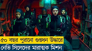 ২৭ টন সোনার বার উদ্ধারের মিশনে নেভি সীল | Movie Explain in Bangla |Action|Navy SEALs|Adventure