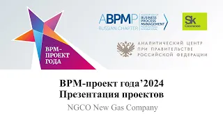 NGCO New Gas Company | BPM-проект года'2024 (запись от 27.03.2024)