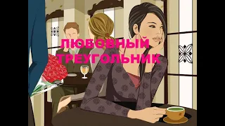 ЛЮБОВНЫЙ ТРЕУГОЛЬНИК. ЧТО У НЕГО КО МНЕ? ЧТО К СОПЕРНИЦЕ? ЧТО БУДЕТ ДАЛЬШЕ?