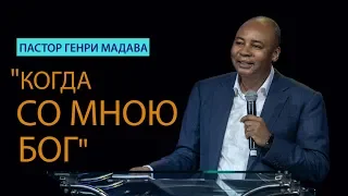 Генри Мадава // Когда со мною Бог.