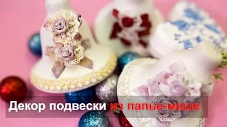 Колокольчики/Декор подвески из папье-маше