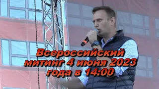 4 июня 2023 в 14:00 Всероссийский митинг на площади твоего города.