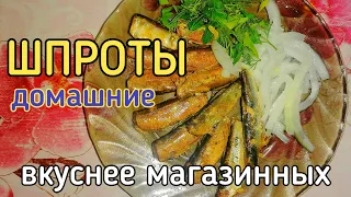 Как приготовить Домашние ШПРОТЫ | ПАПИНА КУХНЯ