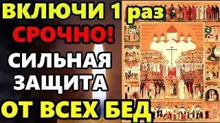 ВКЛЮЧИ 1 РАЗ И ЗАЩИТИ СЕБЯ ОТ ВСЕХ БЕД И ПРОБЛЕМ! Молитва на сильную помощь. Православие