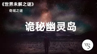 诡秘幽灵岛 | #世界未解之谜 #神秘 #宇宙 #science #科普 #正能量