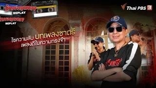 ไขความลับ บทเพลงชาตรี เพลงดีในความทรงจำ | นักผจญเพลง REPLAY