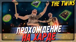 ✔️ БЛИЗНЕЦЫ - ПРОХОЖДЕНИЕ НА ХАРДЕ! КОНЦОВКА - КРЫША! ▶️ The Twins Horror Game