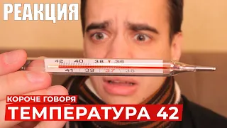 БАБУШКА СМОТРИТ КОРОЧЕ ГОВОРЯ, ТЕМПЕРАТУРА 42 // Реакция OneTwo