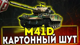 M41D - КАРТОННЫЙ ШУТ! ОБЗОР ТАНКА! WOT!