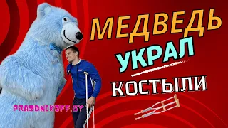 Голубой медведь на Дне Рождении маленького Богдана в Минске украл костыли и сыграл на них. #мишка