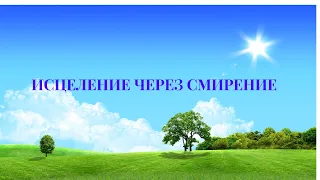 Исцеление через Смирение. Николай Пейчев