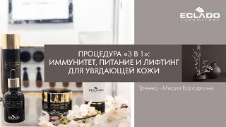 Вебинар №51 Процедура «3 в 1»: иммунитет, питание и лифтинг для увядающей кожи.