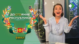 Достояние Республики. Финал. 20.08.21