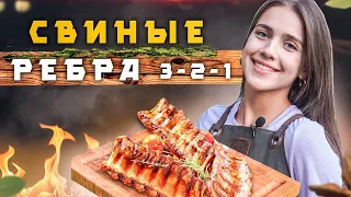 Ребра 3:2:1 | НЕВЕРОЯТНО, но кость ЛЕГКО отходит от мяса