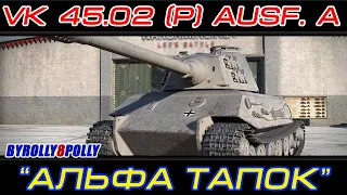 VK 45.02 (P) Ausf. A - Альфа тапок