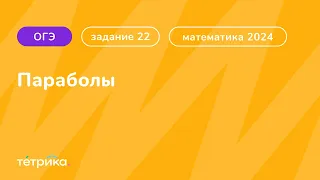 22 задание ОГЭ по математике 2024 | Параболы