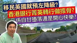 移民英國就預左降級? 香港銀行菁英轉行做揼骨? 係自甘墮落還是開心快樂? (粵語廣東話)