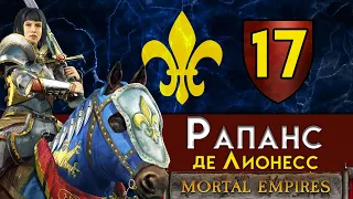 Рапанс де Лионесс - прохождение Total War Warhammer 2 за Бретонию в Смертных Империях - #17