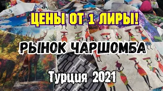 Где цены от 1 лиры? Турция 2021 рынок Чаршамба в Анталье