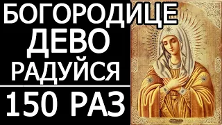 Молитва Богородице Дево радуйся  - 150 раз. The prayer Hail Virgin Mary Mother of God - 150 repeats