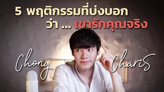 5 พฤติกรรมที่บ่งบอกว่า...เขารักคุณจริง